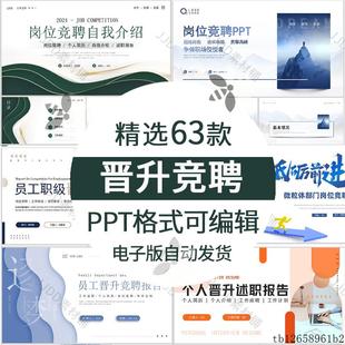 个人职位晋升述职ppt答辩述职报告 岗位竞聘ppt模板求职自我模板