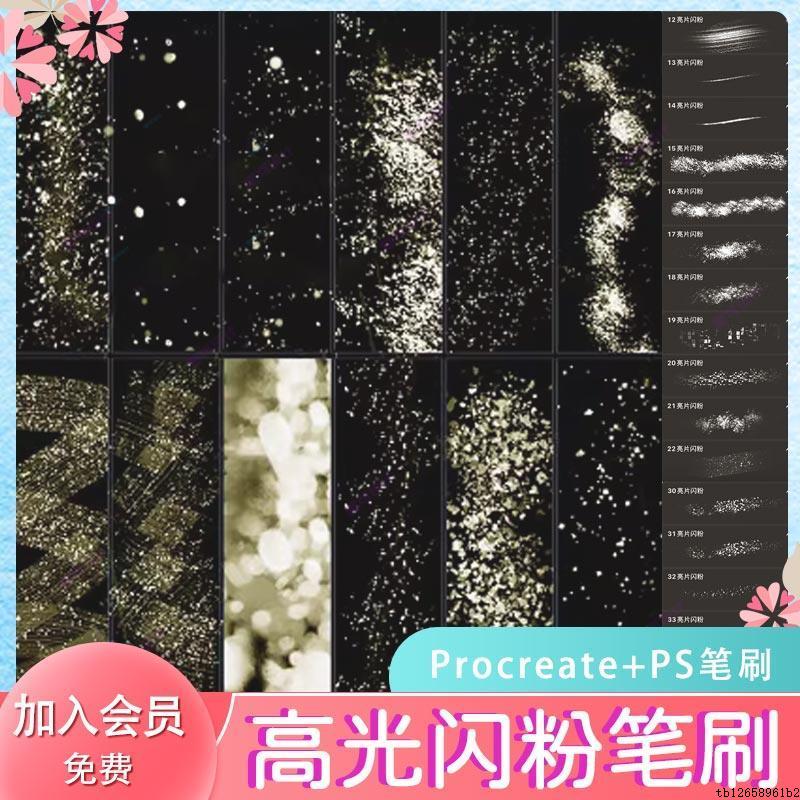 ps笔刷procreate高光闪光银粉闪粉金粉光斑亮闪闪水珠光斑笔刷图片