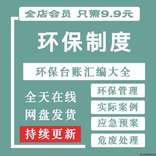 环保制度台账汇编企业危废环境管理应急预案实际案例完整模板