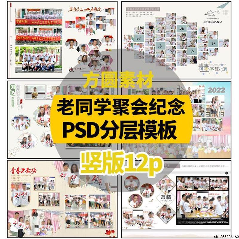 Z007同学会纪念册psd设计设计素材/源文件