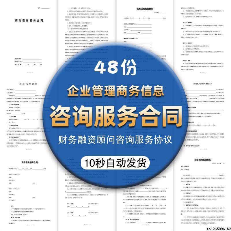 F.企业管理商务信息财务顾问融资顾问咨询服务合同模板协议范本