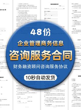 F.企业管理商务信息财务顾问融资顾问咨询服务合同模板协议范本