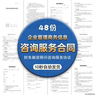 F.企业管理商务信息财务顾问融资顾问咨询服务合同模板协议范本
