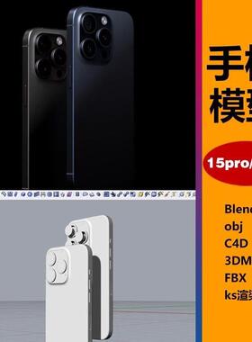 iPhone15pro14/13犀牛C4D/max手机KS渲染3D模型keyshot源文件