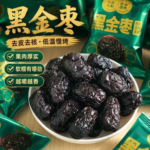 厂家补贴九蒸九制黑金枣去皮去核熟制新疆红枣低温慢烤水果干零食