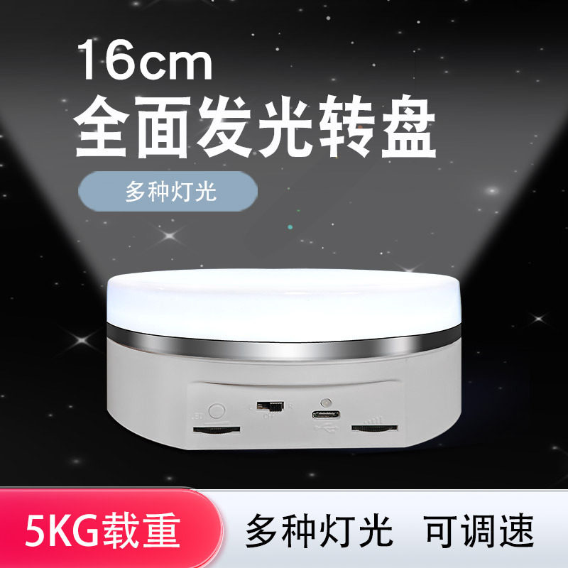 智能带灯彩光电动调速圆形360度旋转盘展示台USB充电直播拍摄16cm