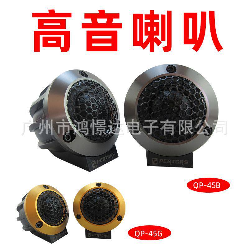 汽车高音喇叭Q-PERTORS帕特斯2.5寸高音喇叭灰色QP-45B金色QP-45G