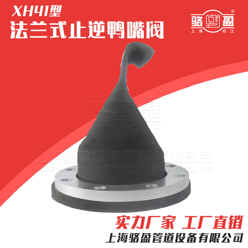 上海法兰柔性止回阀排污止回阀法兰式弯嘴鸭嘴阀防倒流厂家供应