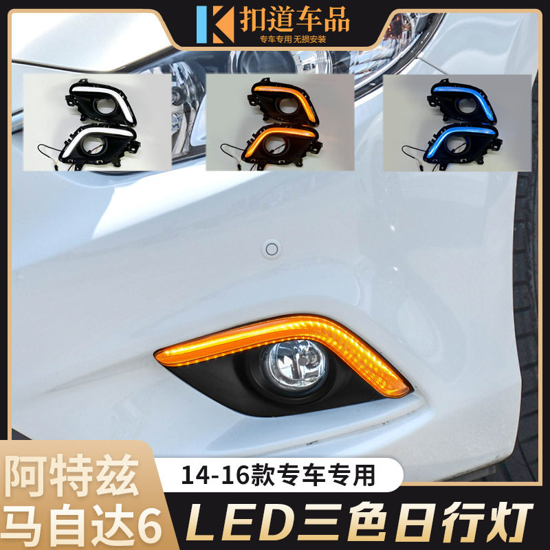 14/15/16款阿特兹日行灯改装阿特兹led日间行车灯雾灯流光转向灯