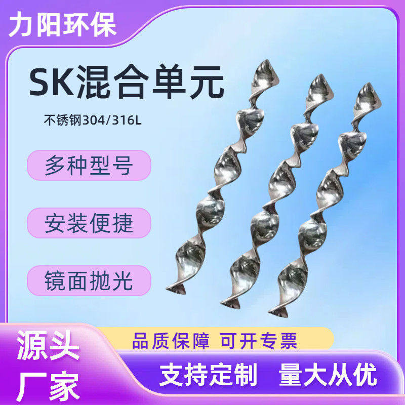 304不锈钢SK单元螺旋状叶片静态管道混合器混合单元SKSVSX