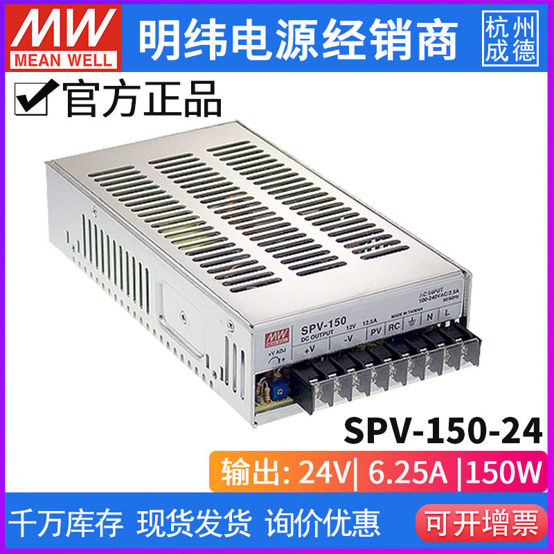台湾明纬SPV-150-24单组输出PFC可调电压开关电源150W/24V/6.2