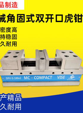 沃德5/6寸角固式双开口虎钳CNC铣床双卡口台钳MC平口钳DFV-5-80*2