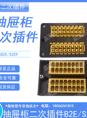 CIWZ中意连接器B2E.S2EF 二次接插件一套低压抽屉柜配件 TL-80801