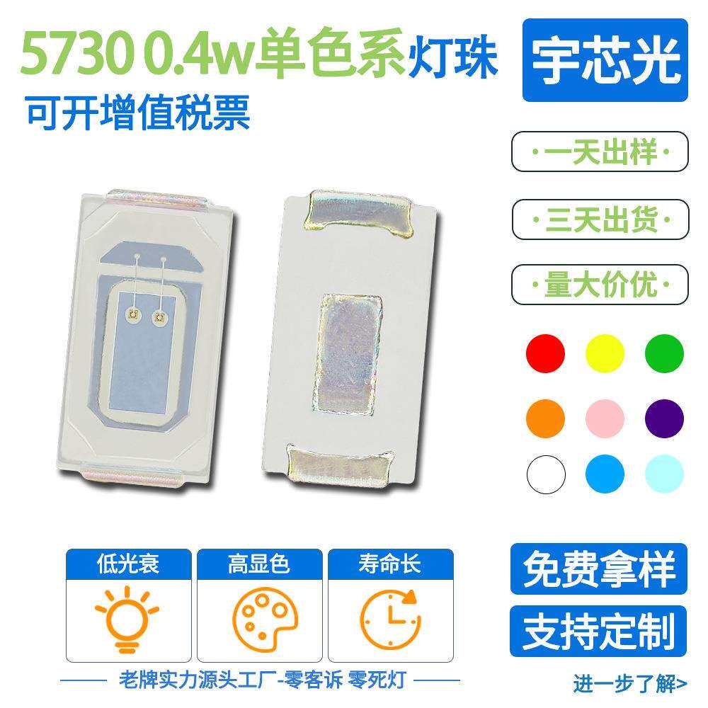 工厂直销5730单色0.4W灯珠红蓝黄绿橙粉红紫白冰蓝led贴片灯珠