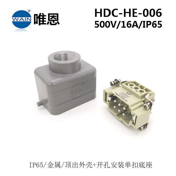 WAIN唯恩HDC-HE-006-M/F重载连接器开孔安装+顶出线 重载插现货