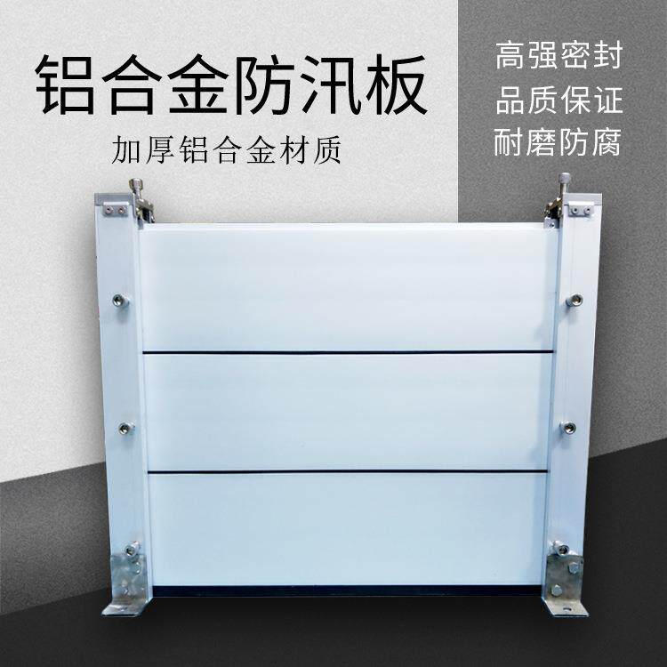 地下车库铝合金挡水板小区电厂粮仓防汛防洪挡水板可移动拆卸方便