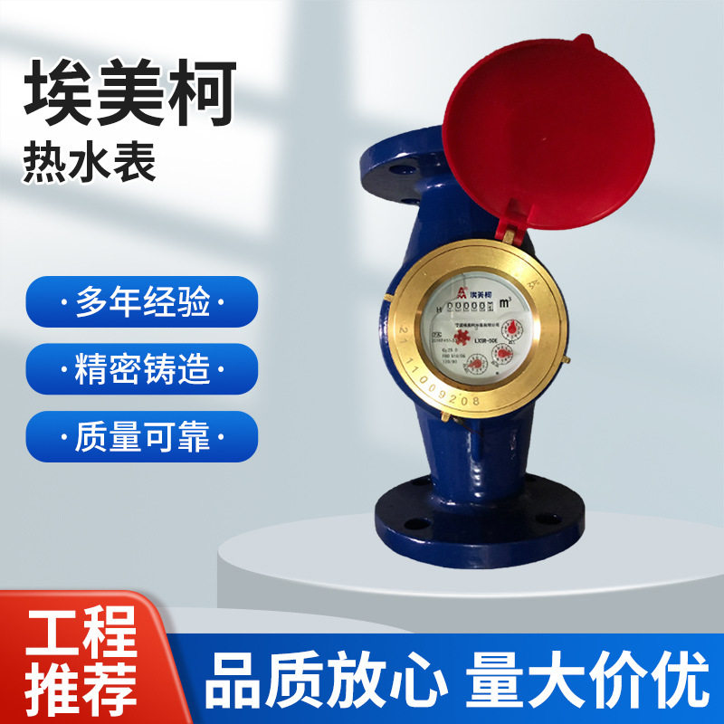 埃美柯热水表097铁壳旋翼湿式热水表LXSR-E4分6分DN15 20 25 32