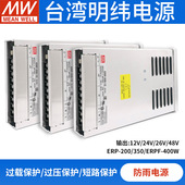 200 400W防雨电源 明纬ERP 350 48V半灌胶亮化LED照明