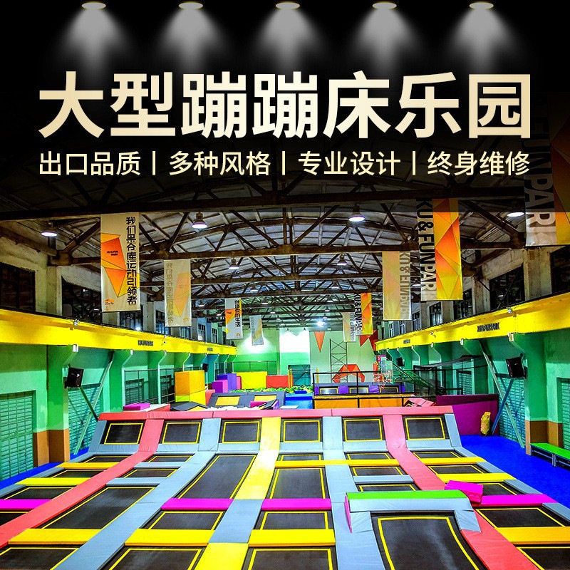 室内成人儿童网红大型蹦床游乐园公园设备蹦跳反弹蹦床乐园馆