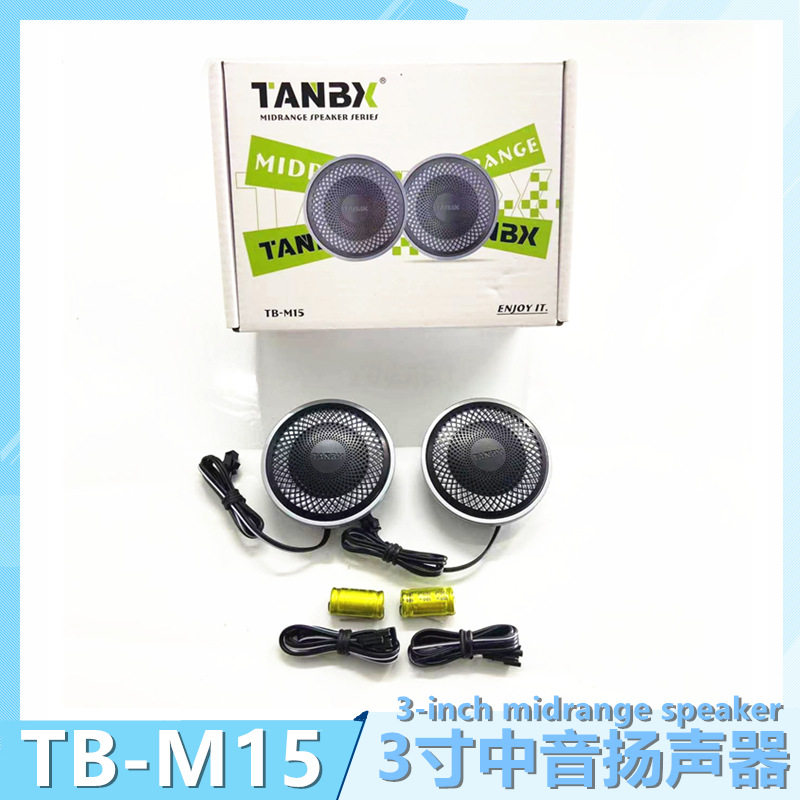 批发汽车改装 TANBX TB-M15中音喇叭 3寸扬声器 升级车载音响
