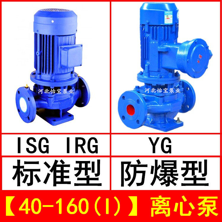 ISG40-160(I)直连管道离心泵立式IRG热水循环泵YG防爆油泵