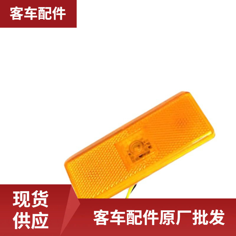 客车配件大巴车侧标志灯校车客车配件件