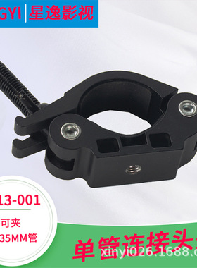 影视管夹M13-001 摄影管用单夹 公头直径30-35mm演播室灯光管挂夹