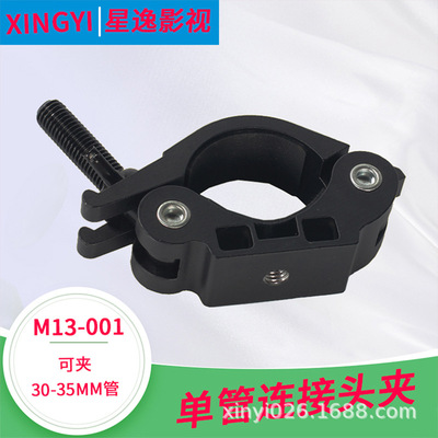 影视管夹M13-001 摄影管用单夹 公头直径30-35mm演播室灯光管挂夹