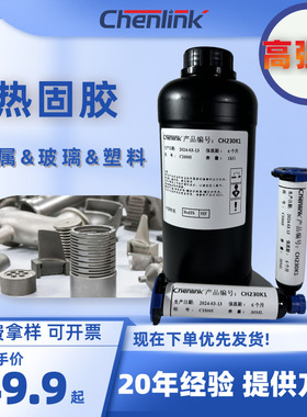 Chenlink热固胶低温固化胶粘剂黑色环氧树脂胶高强度抗震工厂批发