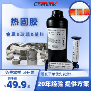 Chenlink热固胶低温固化胶粘剂黑色环氧树脂胶高强度抗震工厂批发