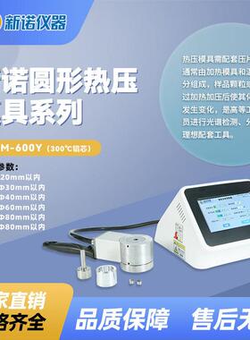 上海新诺RYM-600Y圆柱形电加热模具Ф3-Ф80mm智能加热控温模具