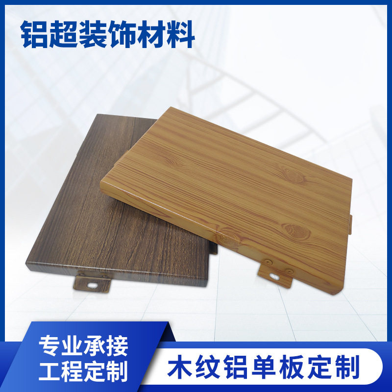 仿木纹铝单板幕墙氟碳漆冲孔雕花镂空铝板外墙木纹门头造型加工