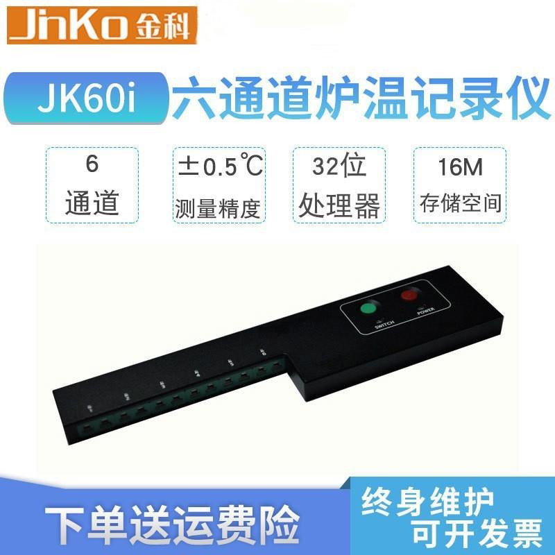 JK60i炉温记录仪6通道炉温测试仪温度监控曲线测绘数据分析