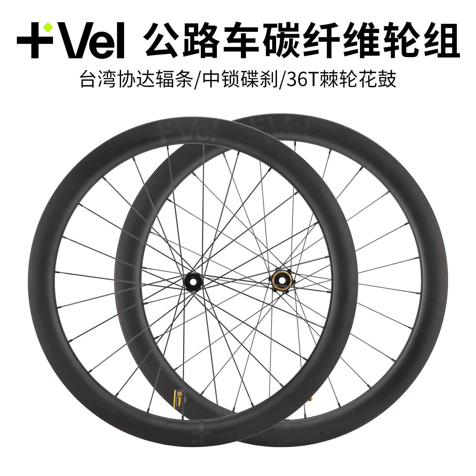 VEL 碳纤维公路车轮组 碟刹36T棘轮 轻量破风轮圈 低风阻轮毂设计
