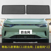 零跑C11 C01 T03汽车防虫网车前脸中网水箱保护网防尘罩挡杨棉防
