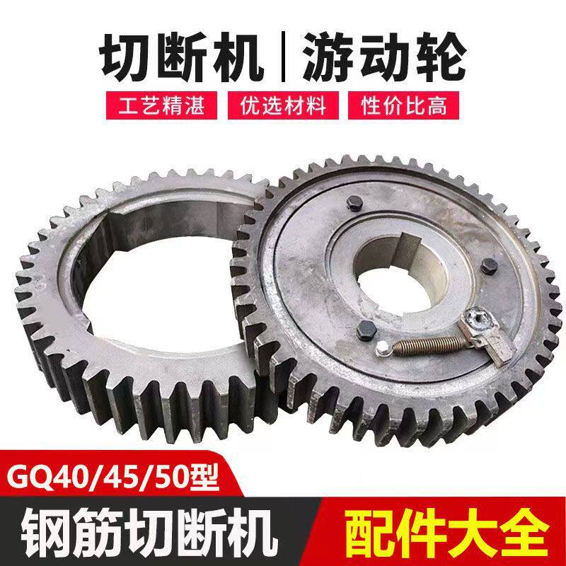 钢筋切断机游动轮总成GQ40/50型切断机配件大全齿轮芯套盖板卡销