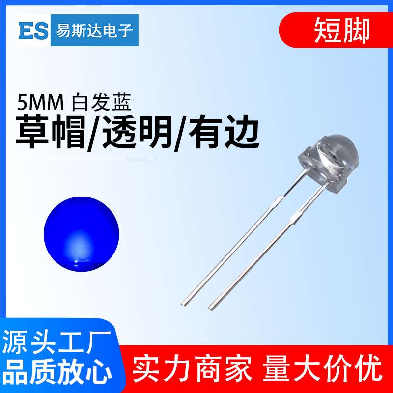 5mm草帽白发蓝色led发光二极管F5高亮蓝光直插灯珠5MM蓝灯短脚