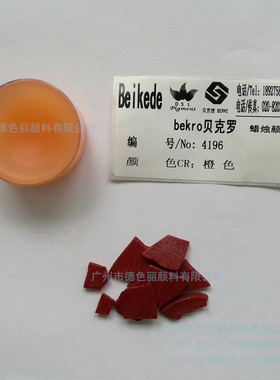 贝克德 蜡烛颜料 4196橙色