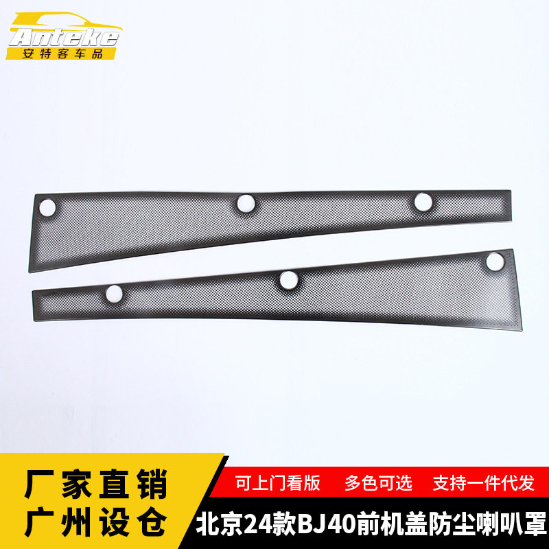 适用于北京24款BJ40前机盖防尘喇叭罩不锈钢面板改装配件汽车用品