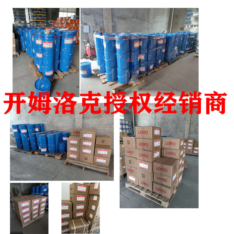 开姆洛克粘结剂205橡胶粘合剂608胶水AP133金属热硫化丁腈橡胶218