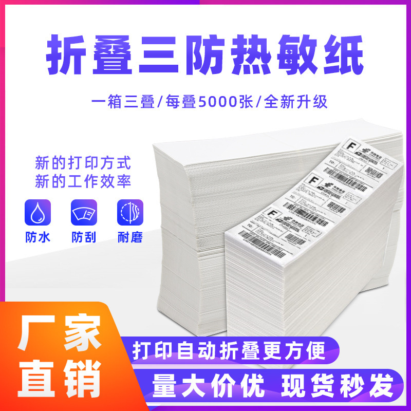 三防热敏纸100*150折叠热敏标签纸100*100不干胶条码打印纸e邮宝