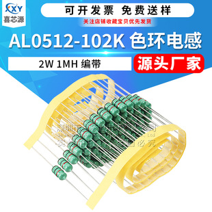 源头厂家AL0512-102K直插色环电感2W 1MH 102千欧 电阻式色码电感