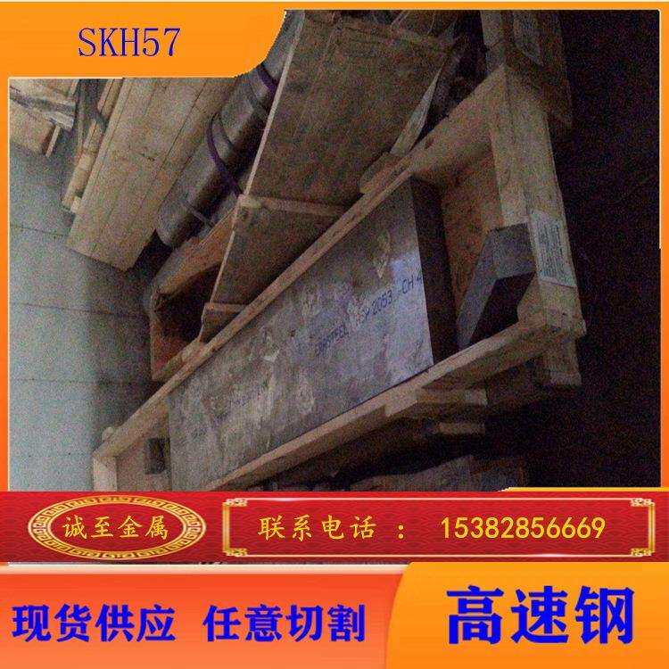 现货供应JIS标准SKH57高速工具钢SKH57钢板圆钢规格齐全可零切