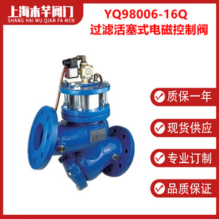 YQ98006 电磁控制阀 16Q过滤活塞式