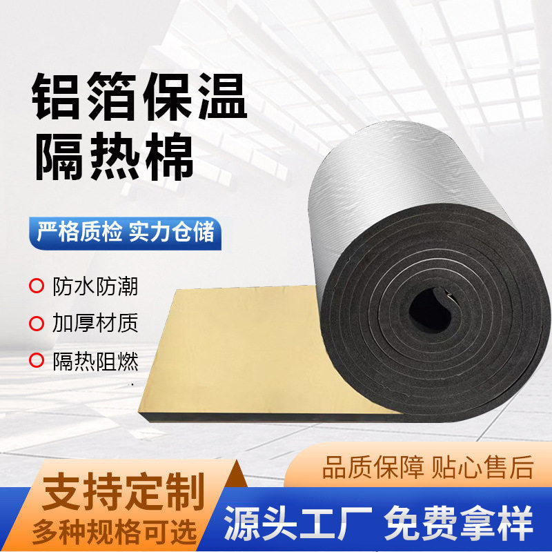 橡塑保温隔热棉冬季管道防冻屋顶墙体隔热棉室内保温热水桶保温棉