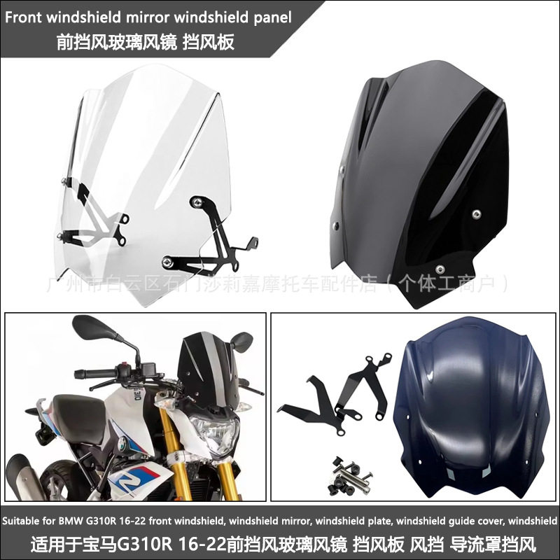 宝马G310R16-22前挡风玻璃