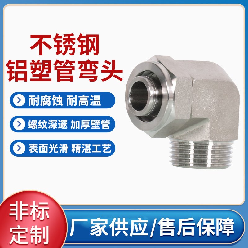 不锈钢铝塑管接头不锈钢螺纹90度承插式快拧接头不锈钢铝塑管弯头