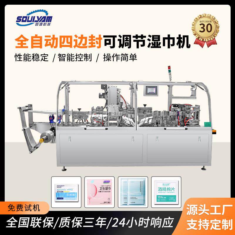 全自动四边封湿巾机卸妆湿巾酒精棉片护理裁剪加湿包装一体机