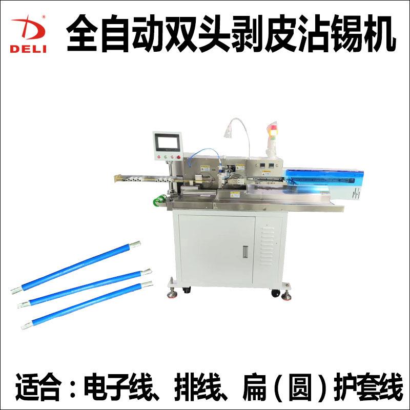 全自动双头裁线剥皮扭线沾锡机电子线排线扁圆护套线裁线浸锡机