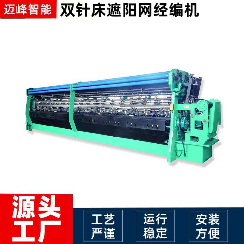 厂家现货供应拉舍尔经编机各色遮阳网机遮阳网双针经编机编织机